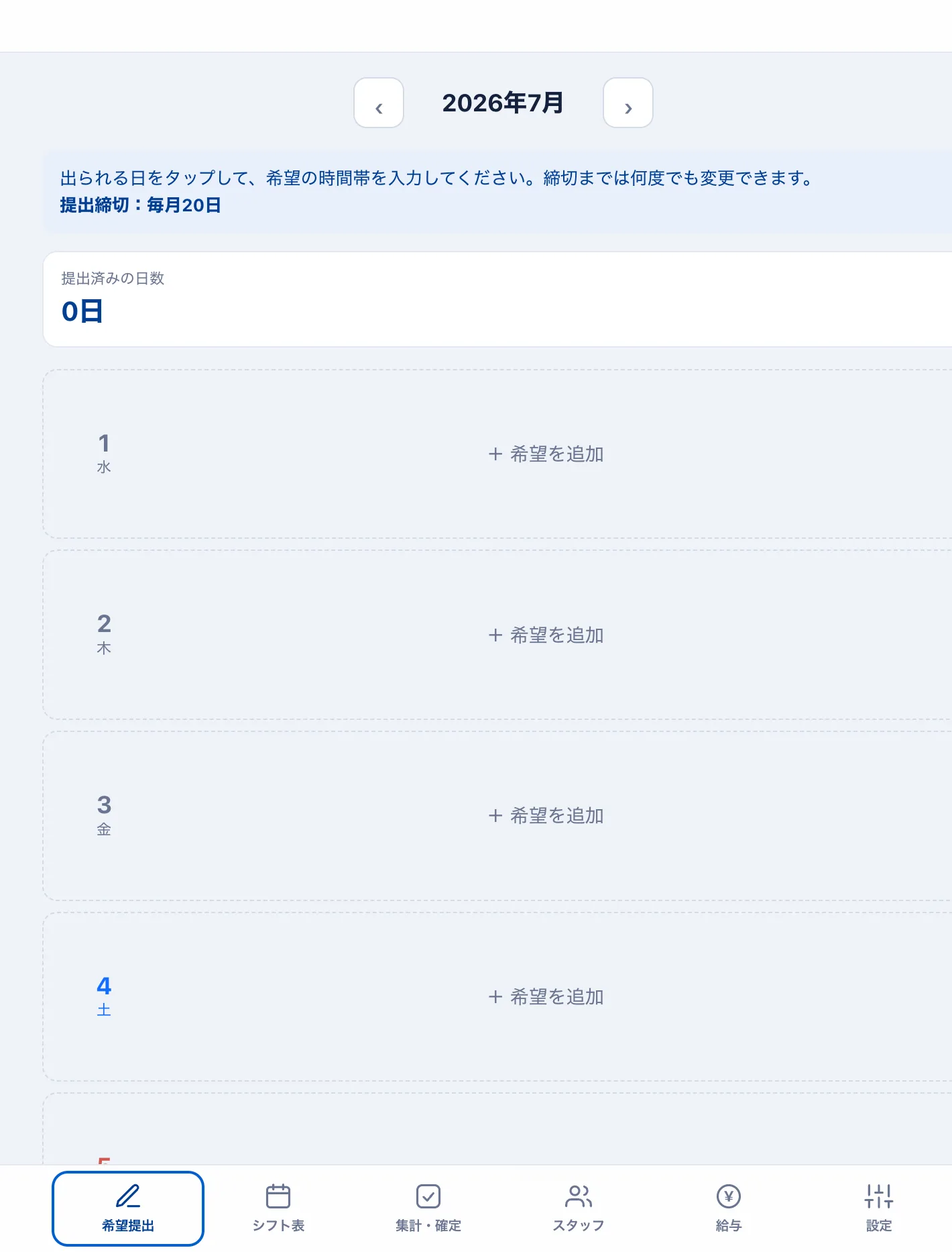 紡シフトの希望シフト提出画面。日付ごとに希望を入力できる一覧が表示されている。